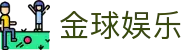 金球娱乐 - (中国)淄博金球娱乐企业集团欢迎您娱乐体验
